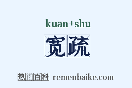 宽疏是什么意思的图片
